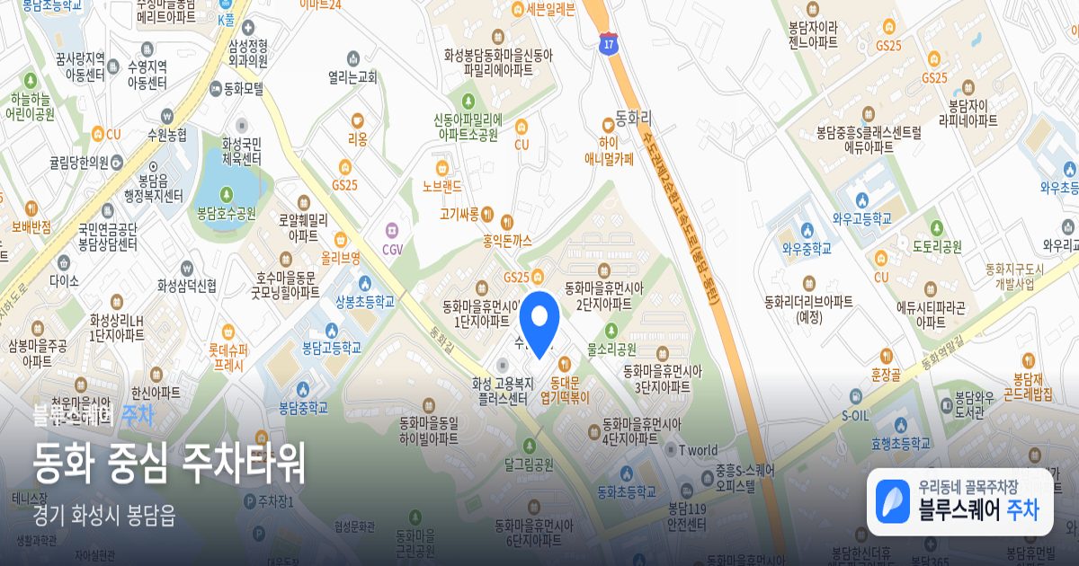 동화 중심 주차타워 위치 지도