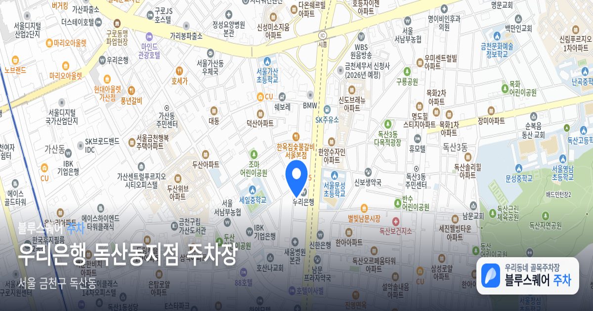 우리은행 독산동지점 주차장 위치 지도
