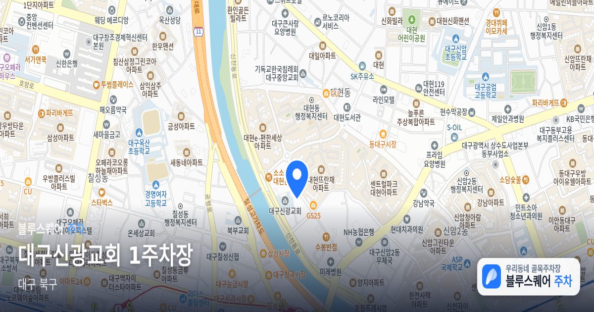 대구신광교회 1주차장 위치 지도