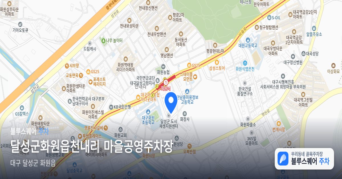 달성군화원읍천내리 마을공영주차장 위치 지도