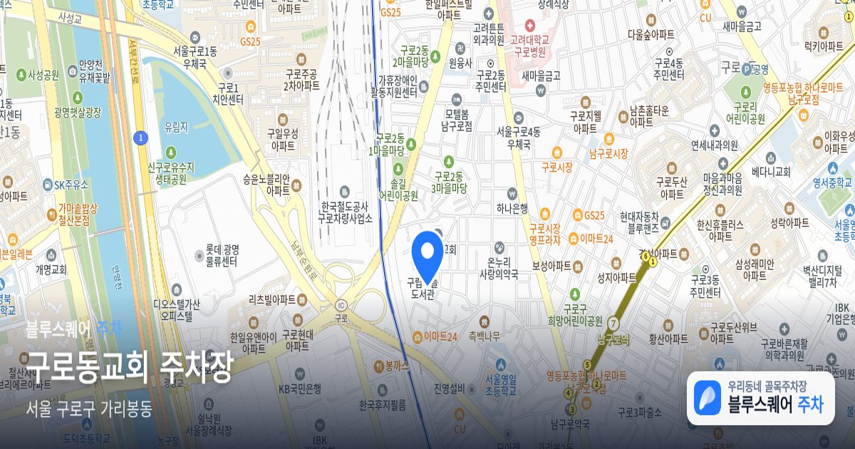 구로동교회 주차장 위치 지도