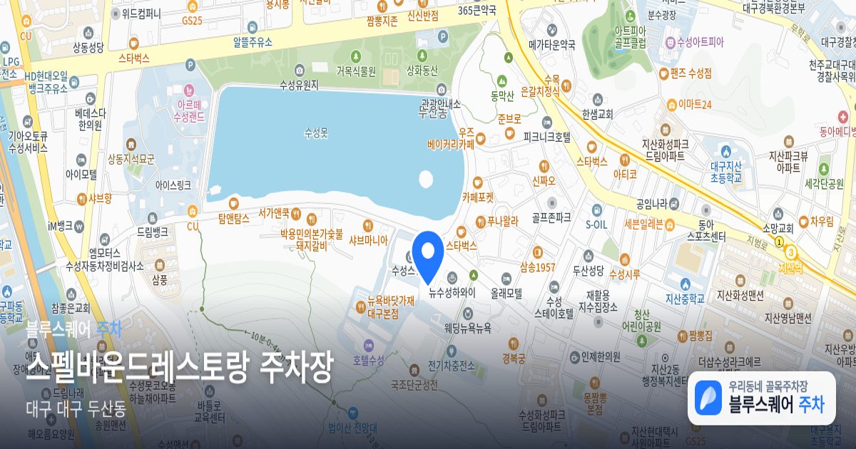 스펠바운드레스토랑 주차장 위치 지도