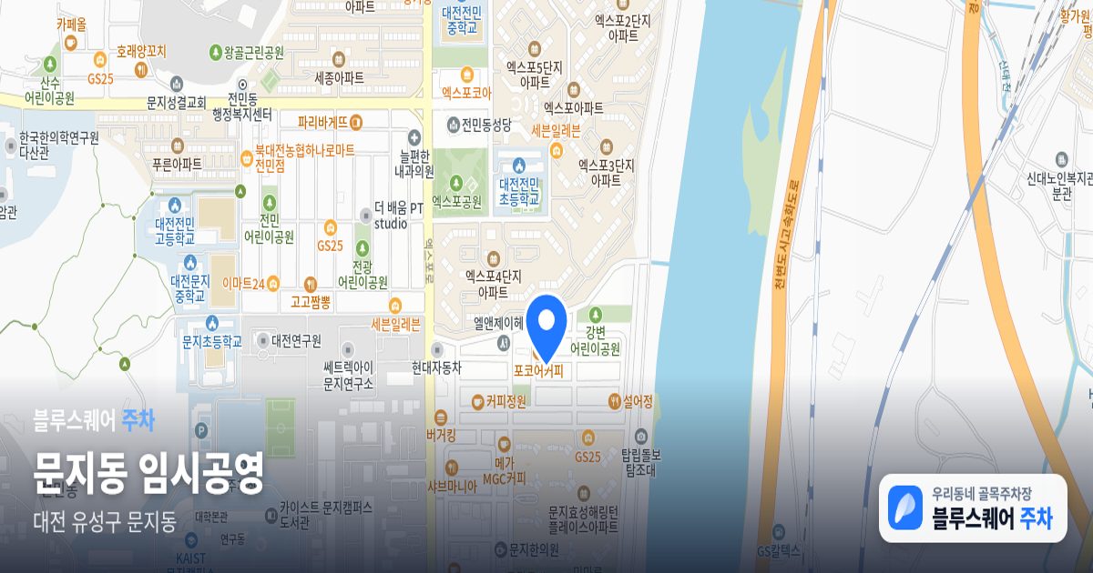 문지동 임시공영 위치 지도