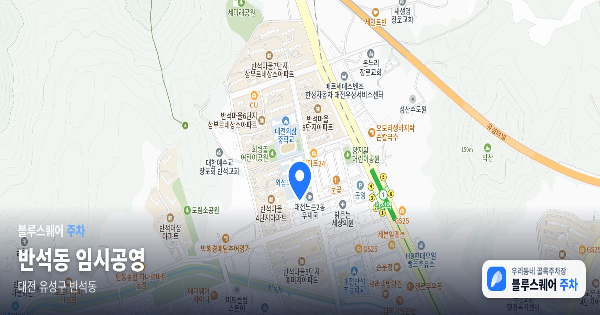 반석동 임시공영 위치 지도