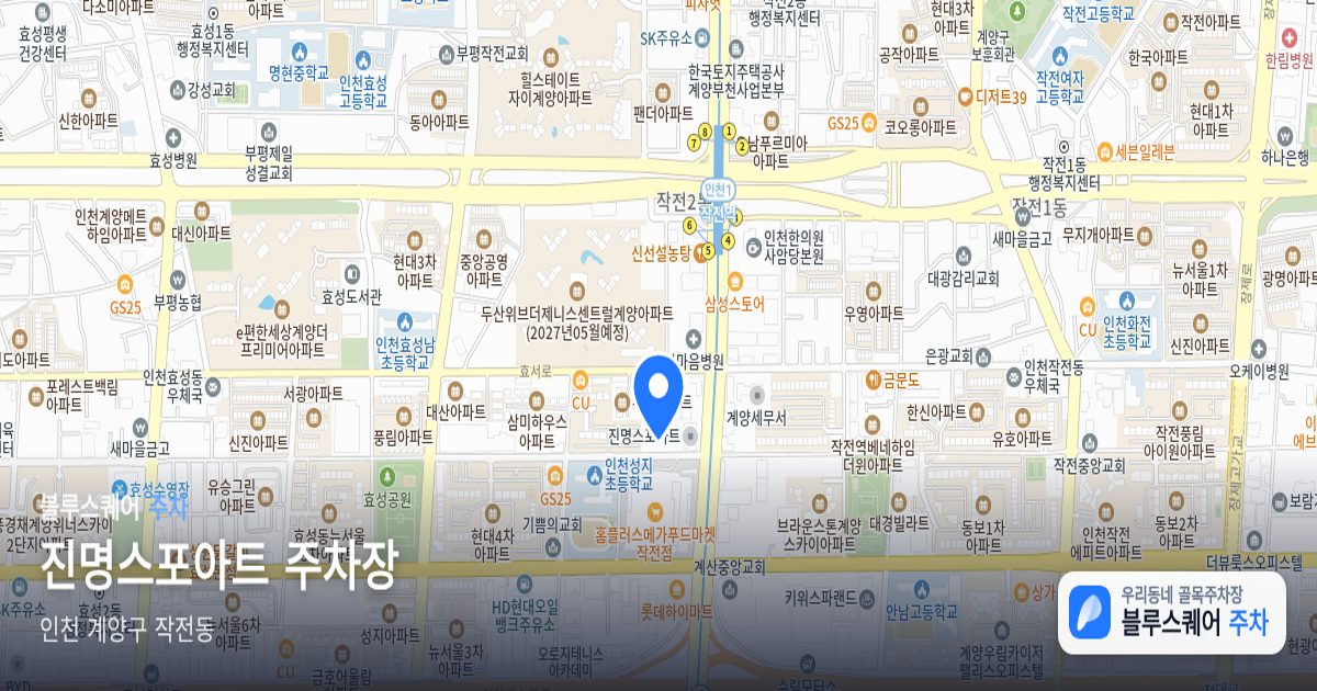 진명스포아트 주차장 위치 지도