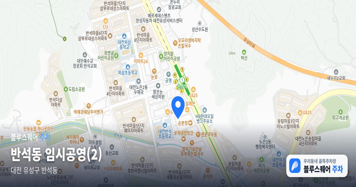 반석동 임시공영(2) 위치 지도