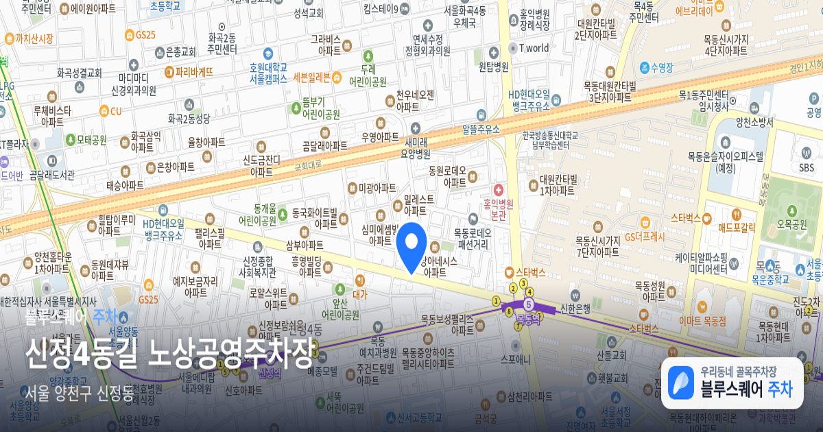 신정4동길 노상공영주차장 위치 지도