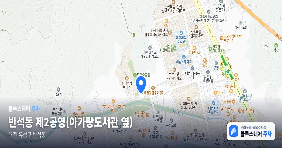 반석동 제2공영(아가랑도서관 옆) 위치 지도