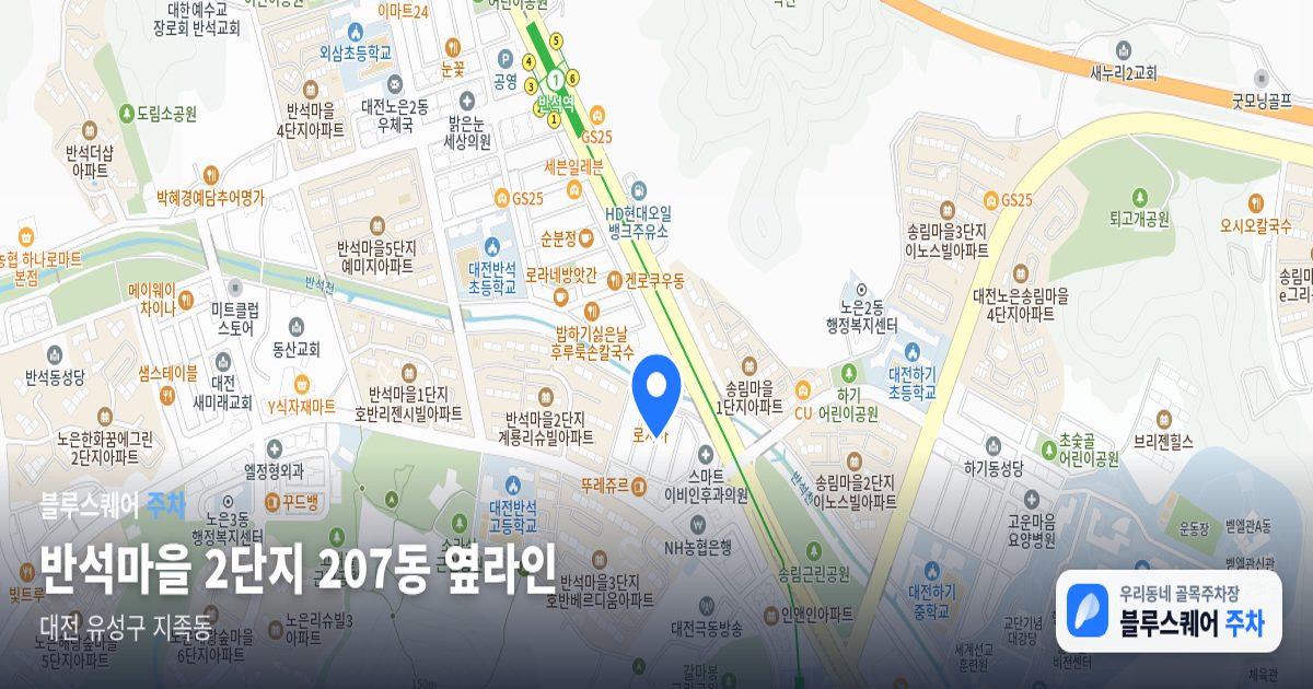 반석마을 2단지 207동 옆라인 위치 지도