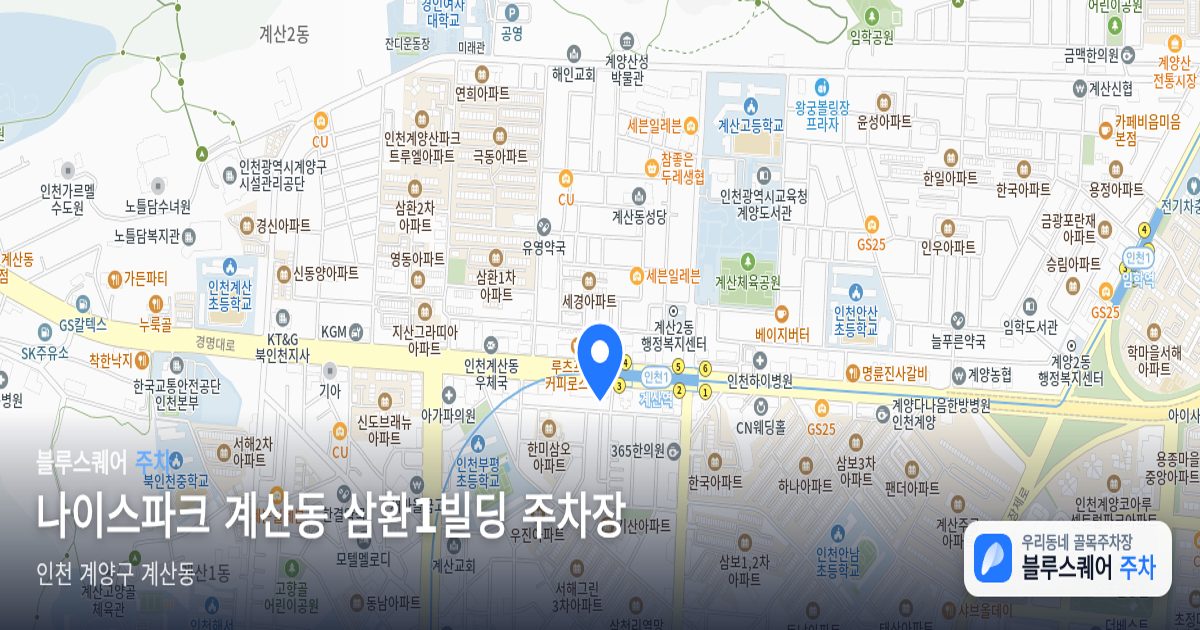 나이스파크 계산동 삼환1빌딩 주차장 위치 지도