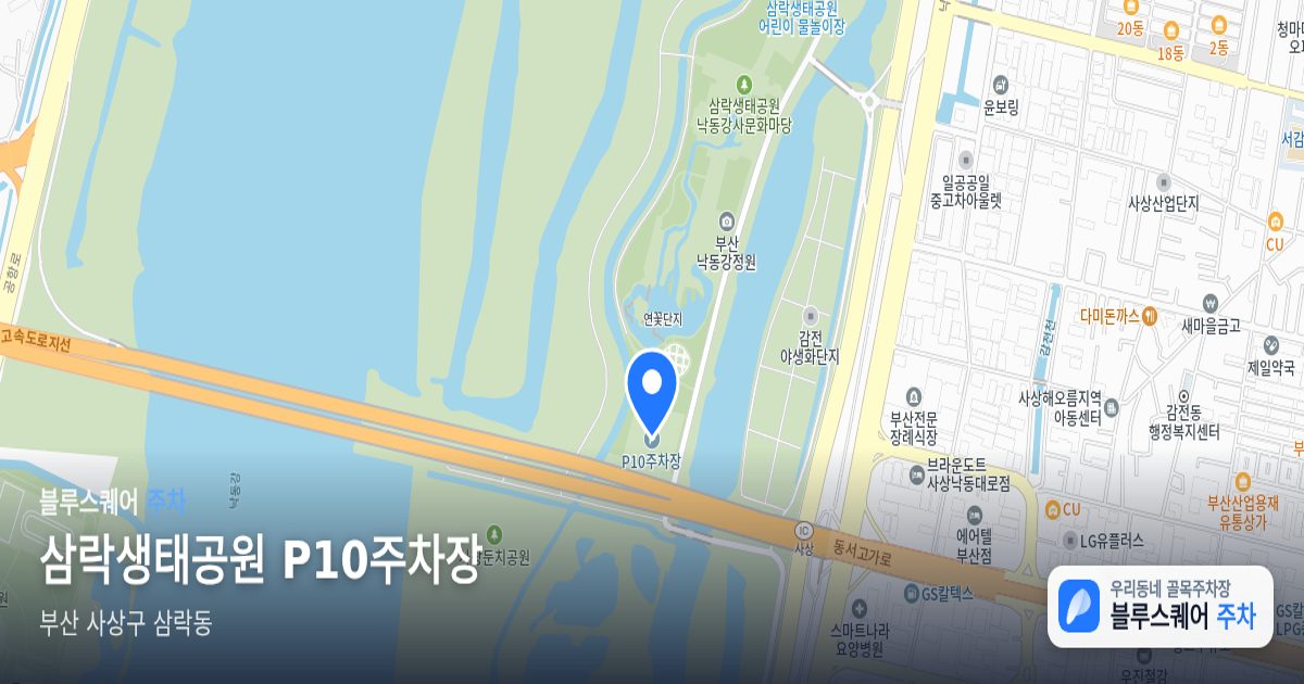 삼락생태공원 P10주차장 위치 지도