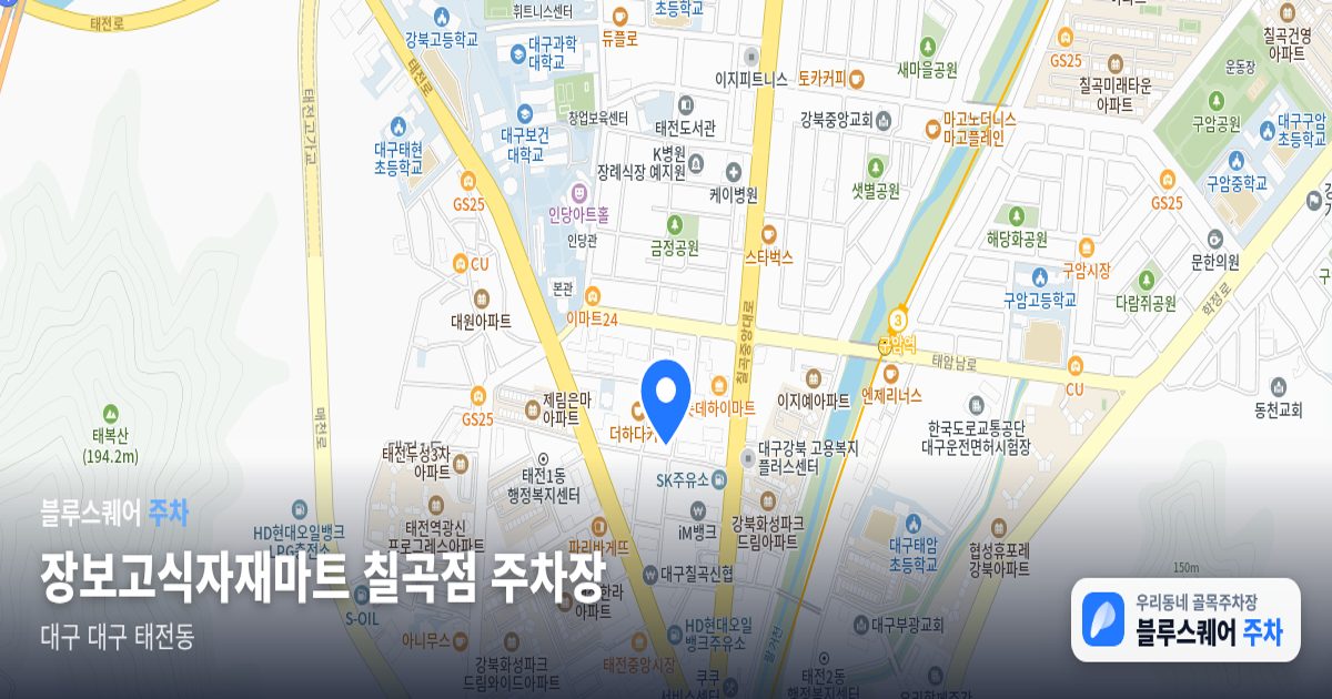장보고식자재마트 칠곡점 주차장 위치 지도
