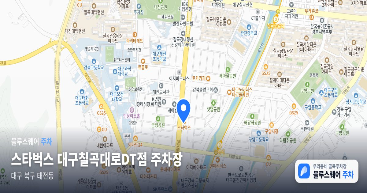 스타벅스 대구칠곡대로DT점 주차장 위치 지도