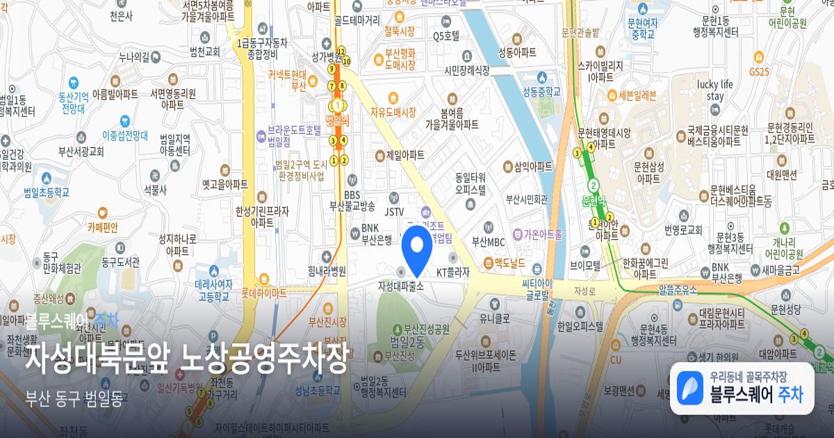자성대북문앞 노상공영주차장 위치 지도