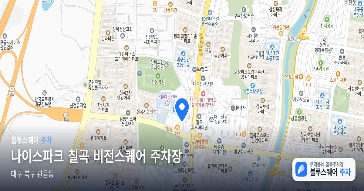 나이스파크 칠곡 비전스퀘어 주차장 위치 지도