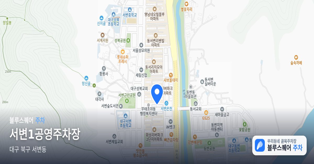 서변1공영주차장 위치 지도