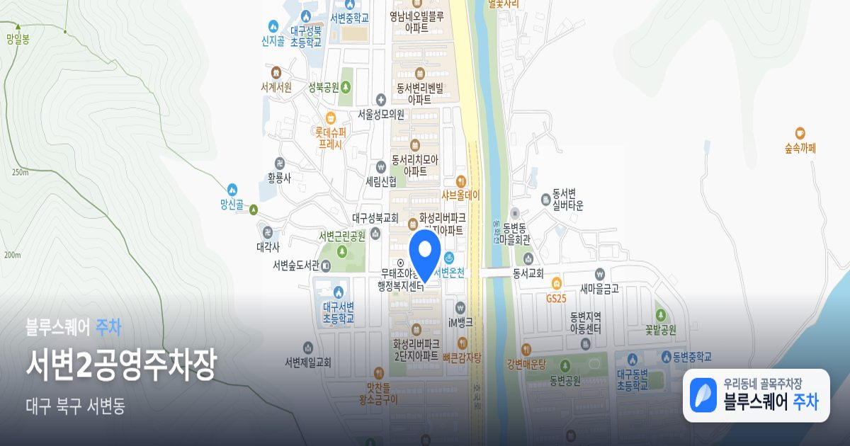 서변2공영주차장 위치 지도
