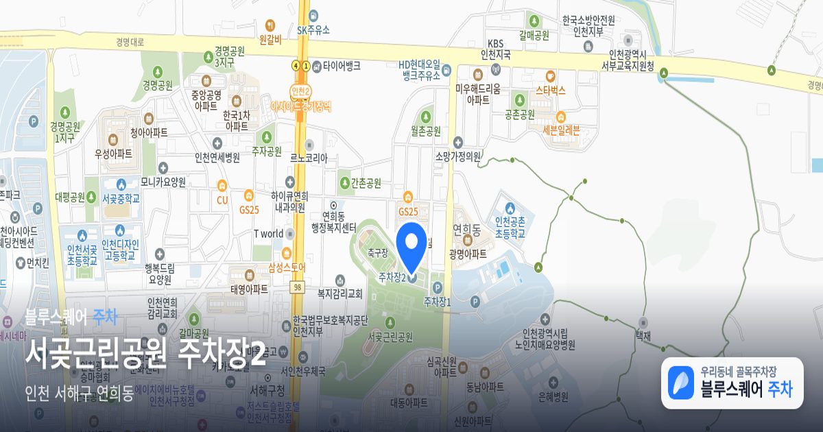 서곶근린공원 주차장2 위치 지도
