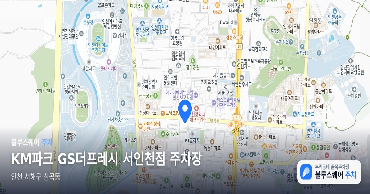KM파크 GS더프레시 서인천점 주차장 위치 지도