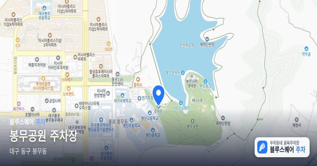 봉무공원 주차장 위치 지도