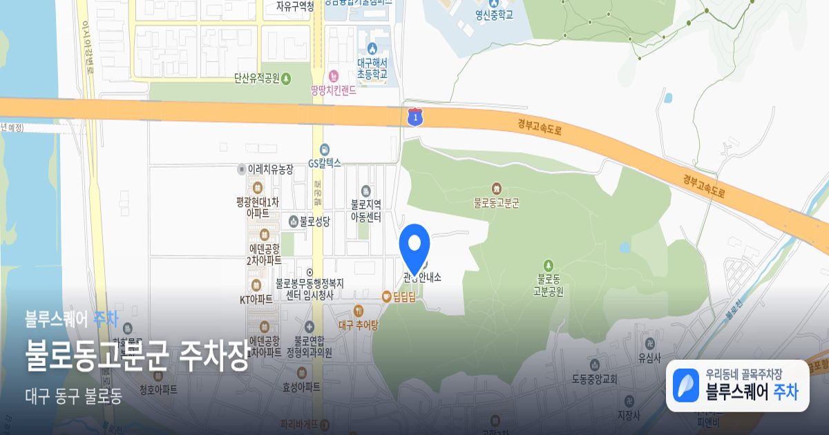 불로동고분군 주차장 위치 지도