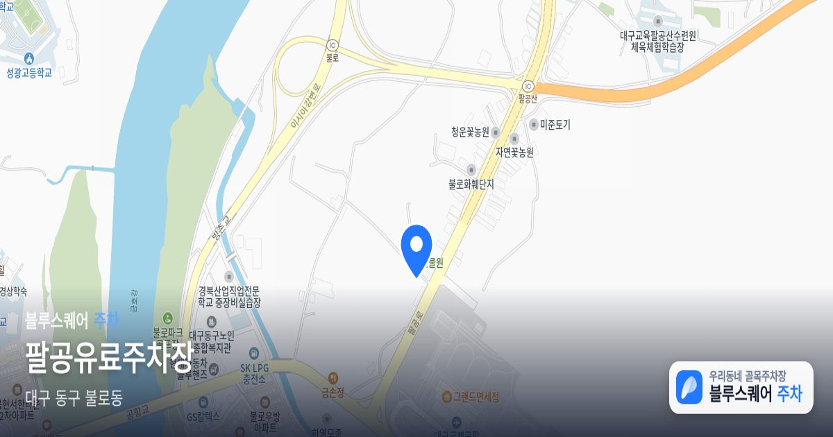팔공유료주차장 위치 지도