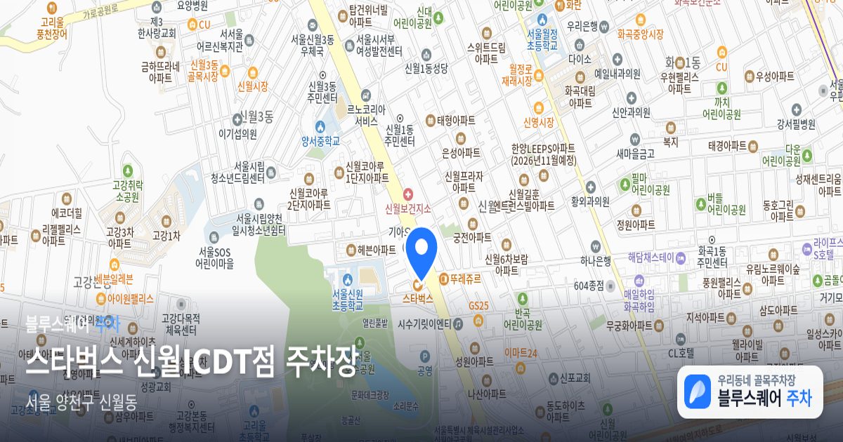 스타벅스 신월ICDT점 주차장 위치 지도
