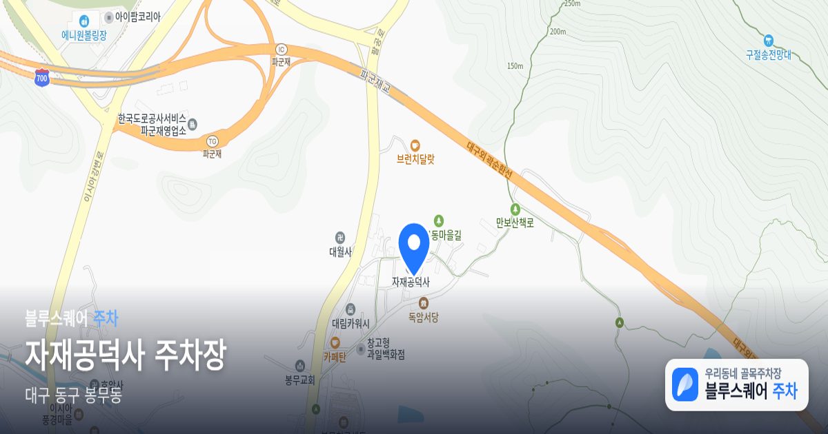 자재공덕사 주차장 위치 지도