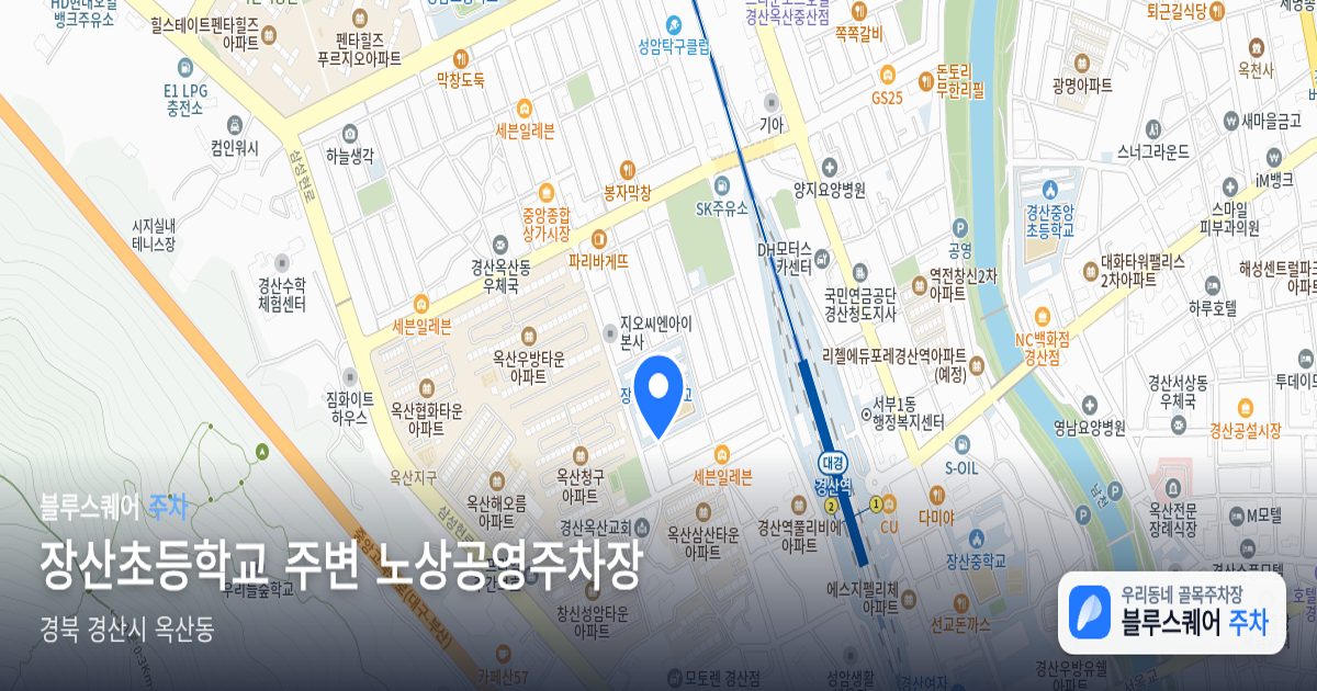 장산초등학교 주변 노상공영주차장 위치 지도