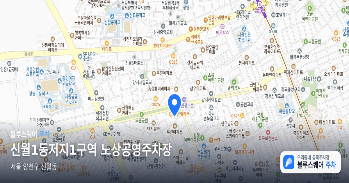 신월1동저지1구역 노상공영주차장 위치 지도