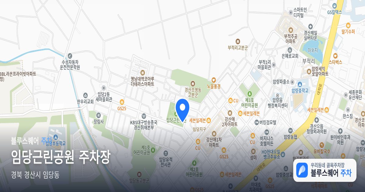임당근린공원 주차장 위치 지도