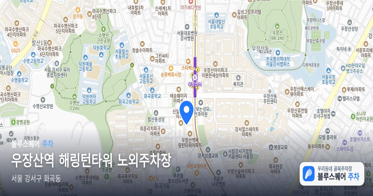 우장산역 해링턴타워 노외주차장 위치 지도