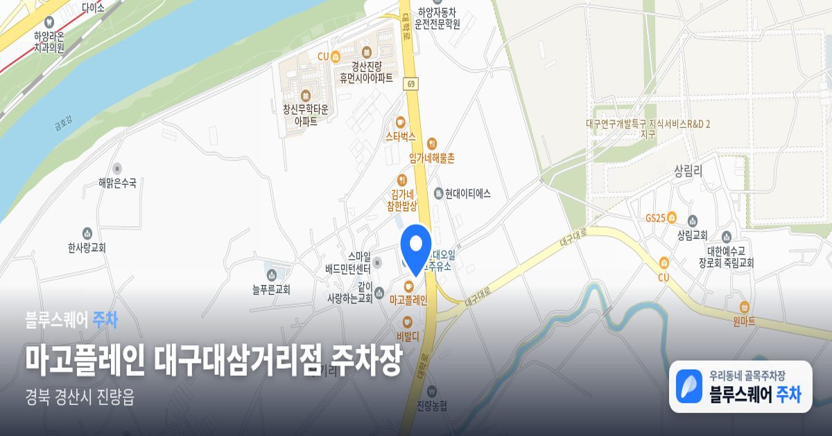 마고플레인 대구대삼거리점 주차장 위치 지도