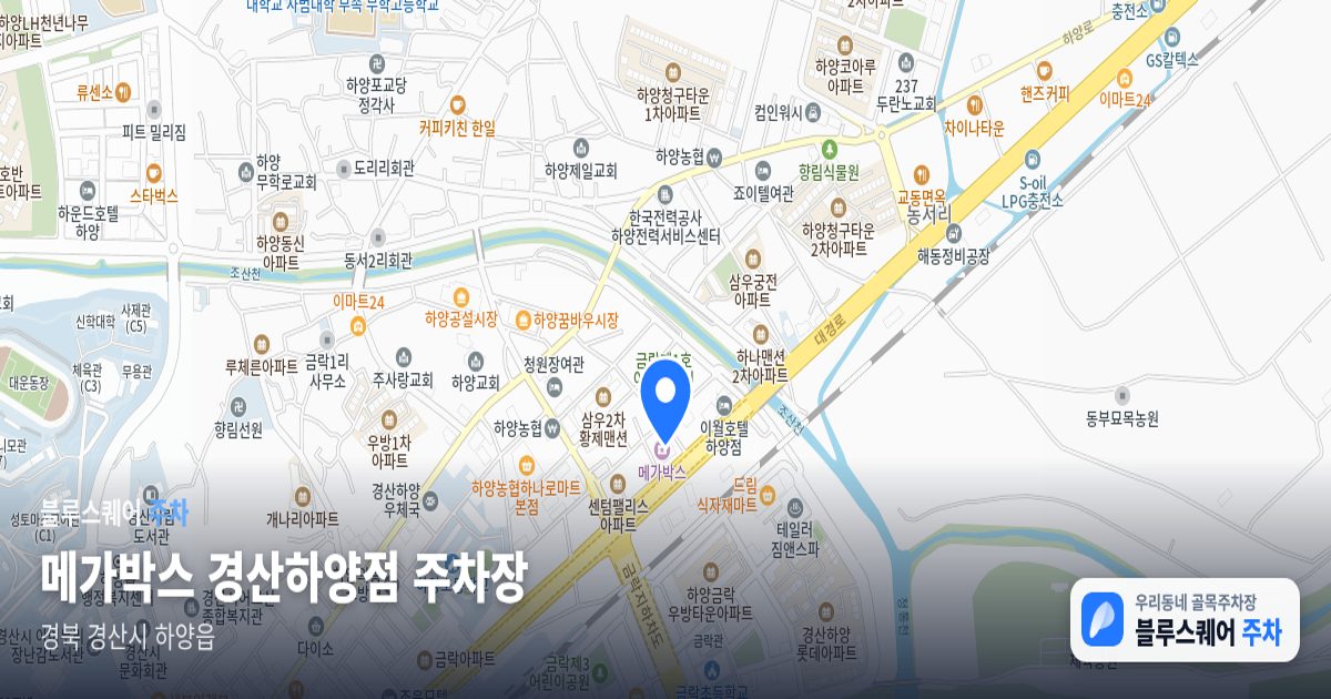 메가박스 경산하양점 주차장 위치 지도