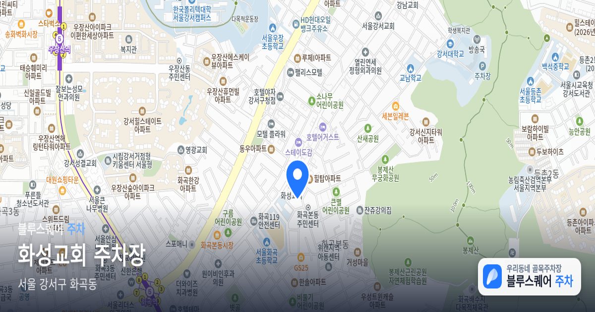 화성교회 주차장 위치 지도
