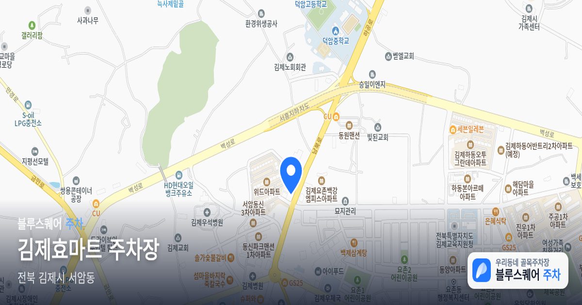 김제효마트 주차장 위치 지도