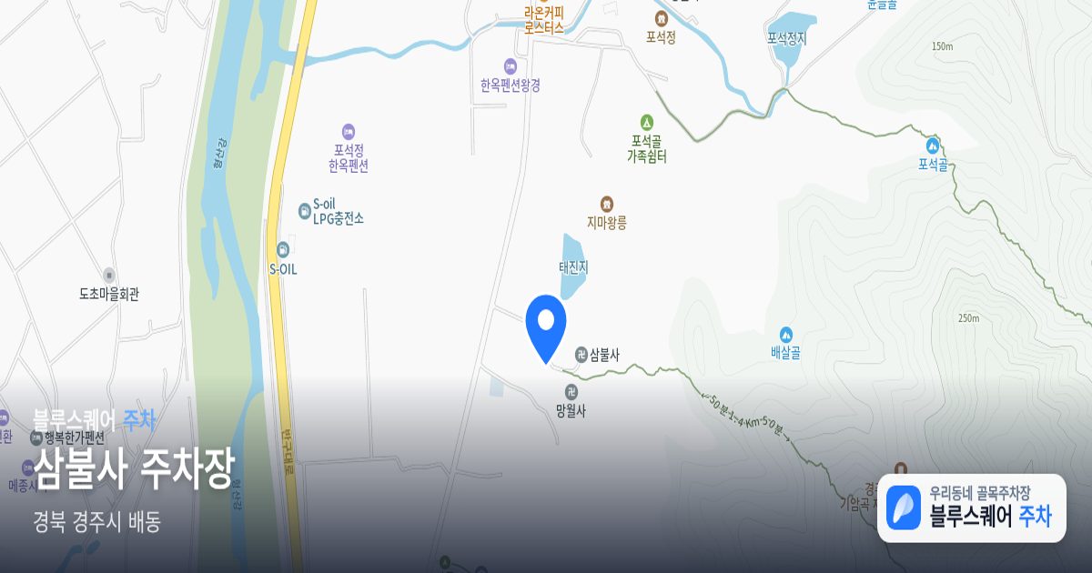 삼불사 주차장 위치 지도