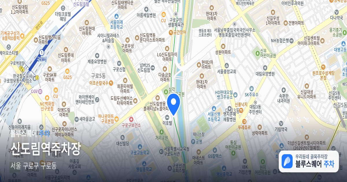 신도림역주차장 위치 지도
