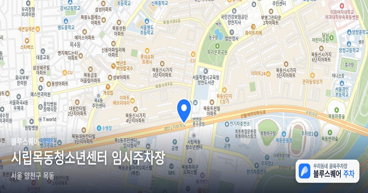 시립목동청소년센터 임시주차장 위치 지도