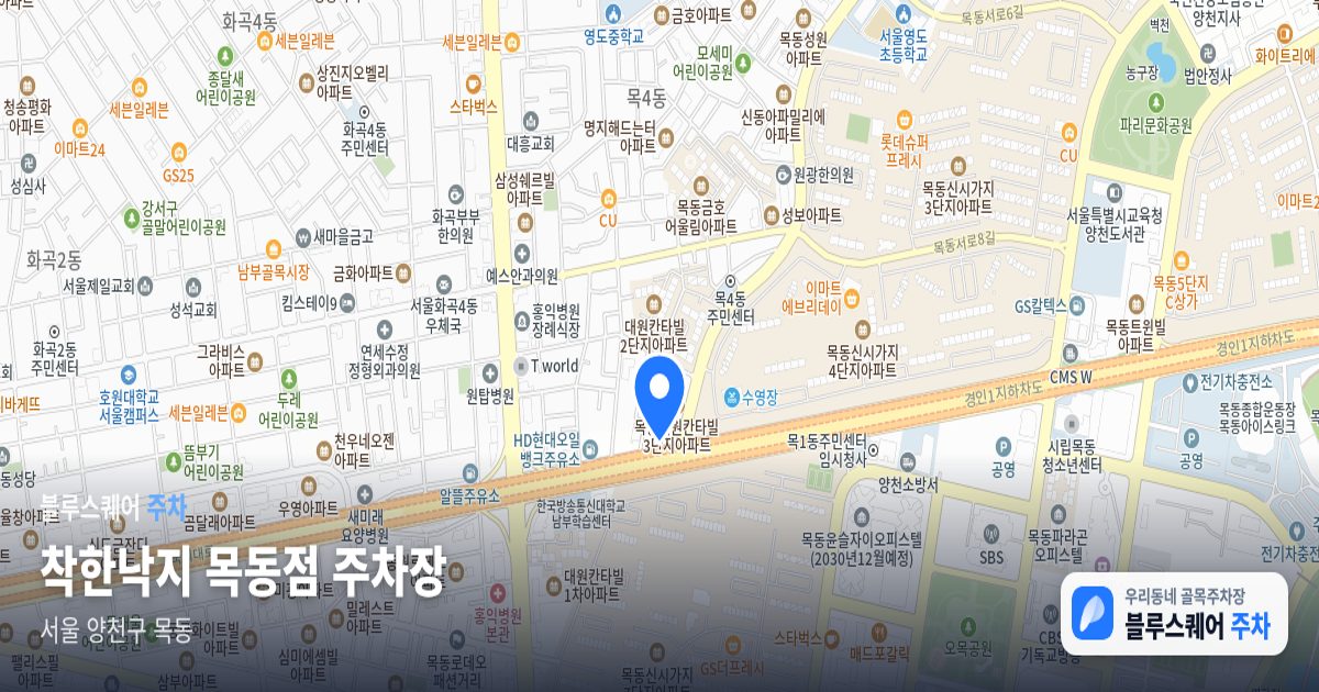 착한낙지 목동점 주차장 위치 지도