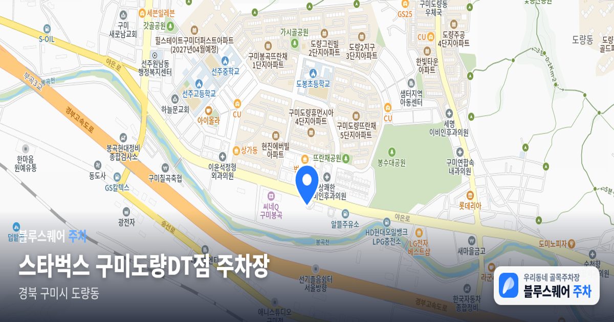 스타벅스 구미도량DT점 주차장 위치 지도