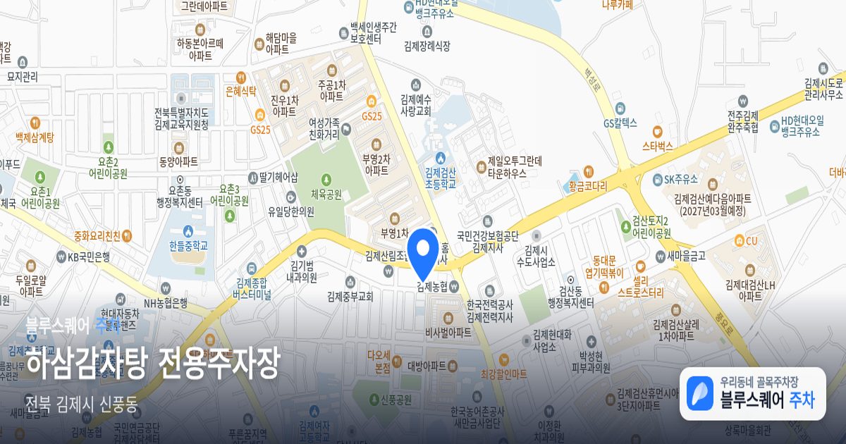 하삼감자탕 전용주자장 위치 지도