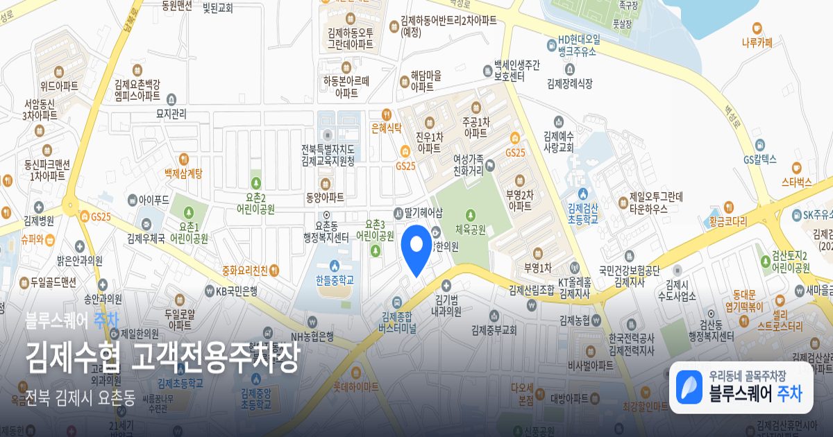김제수협 고객전용주차장 위치 지도