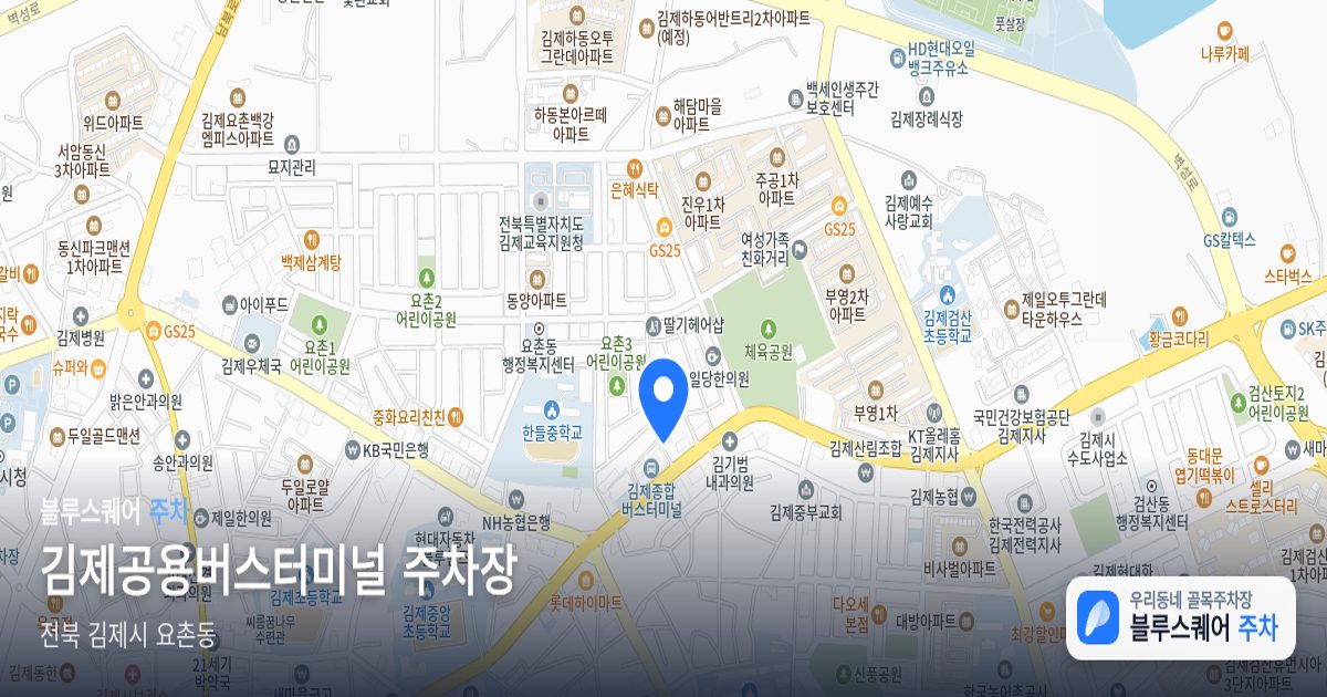 김제공용버스터미널 주차장 위치 지도