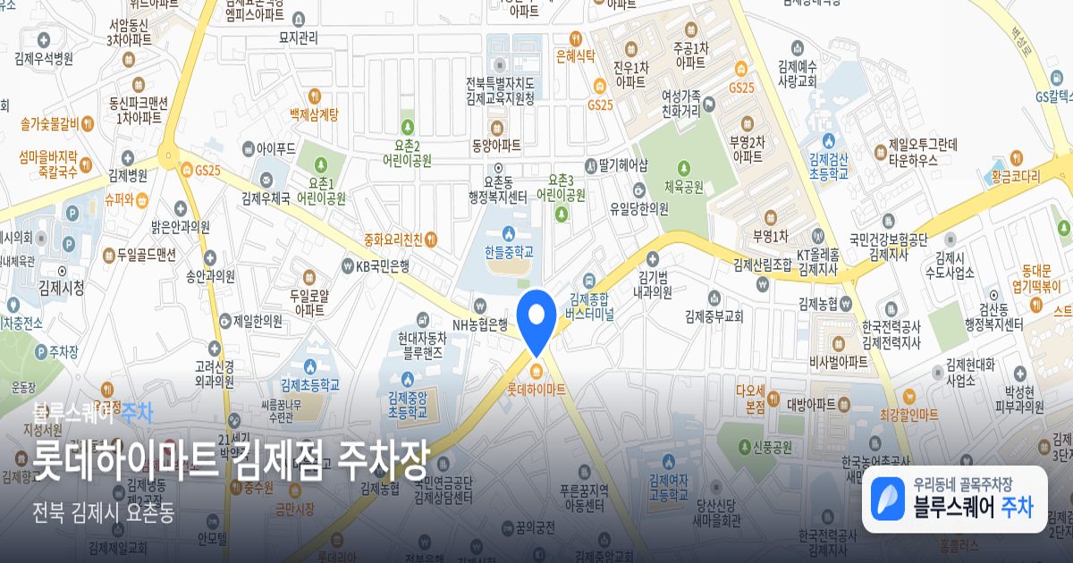 롯데하이마트 김제점 주차장 위치 지도