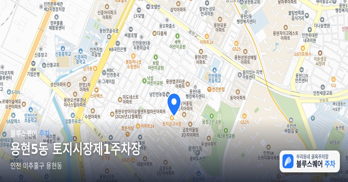 용현5동 토지시장제1주차장 위치 지도
