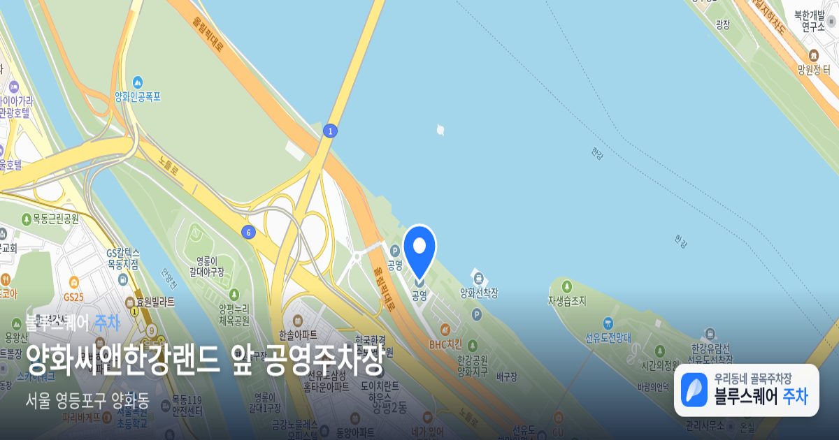 양화씨앤한강랜드 앞 공영주차장 위치 지도