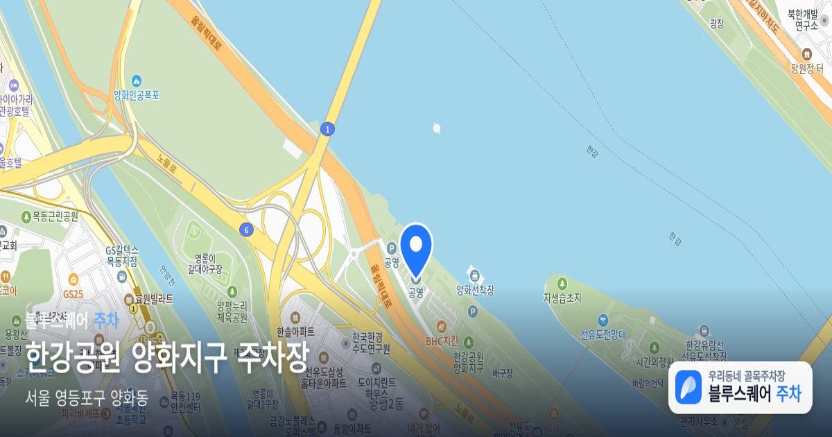한강공원 양화지구 주차장 위치 지도