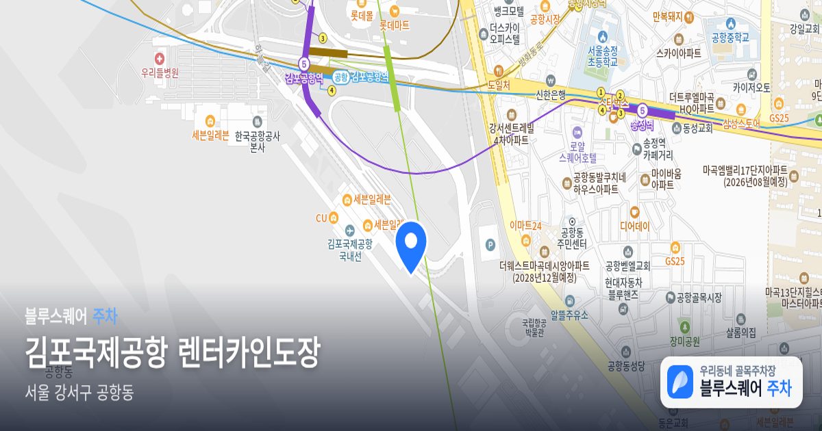 김포국제공항 렌터카인도장 위치 지도