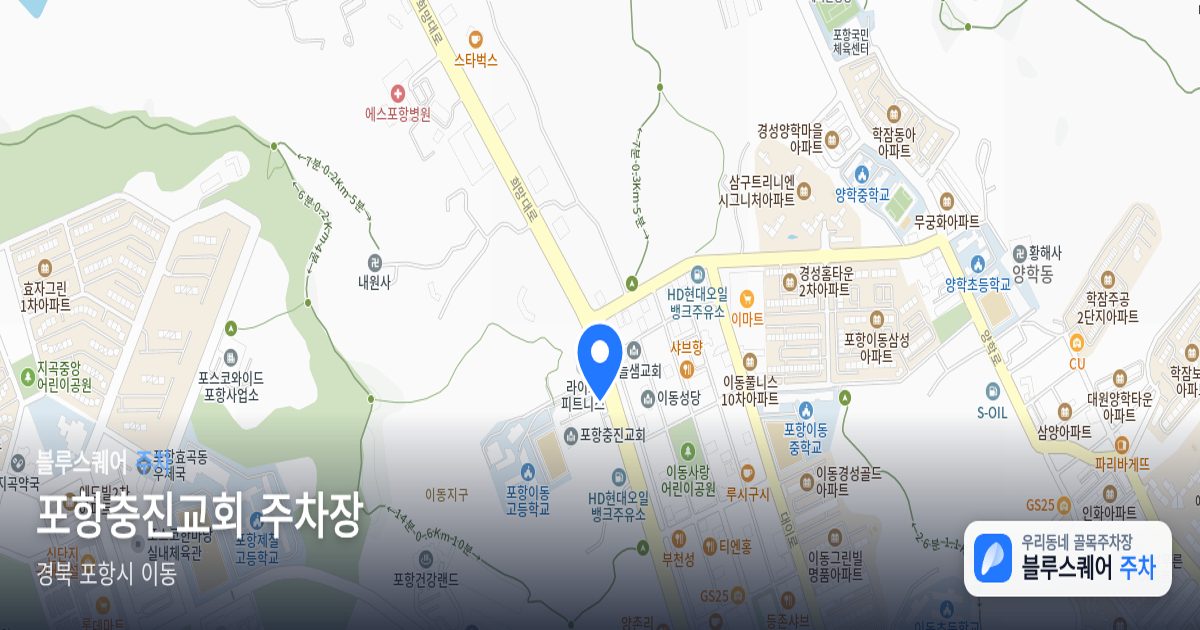 포항충진교회 주차장 위치 지도